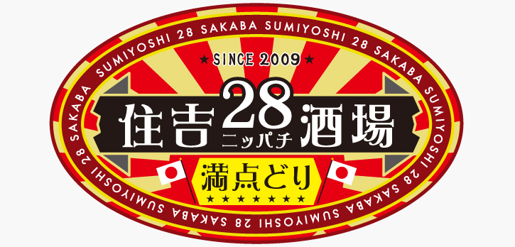 住吉28酒場　満点どり